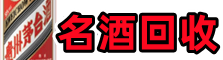 凌云县聚财烟酒回收店